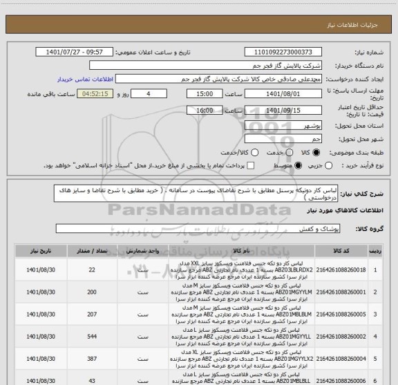 استعلام لباس کار دوتیکه پرسنل مطابق با شرح تقاضای پیوست در سامانه . ( خرید مطابق با شرح تقاضا و سایز های درخواستی )