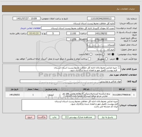 استعلام جیره غذایی محیط بانان اداره کل حفاظت محیط زیست استان لرستان
فرم پیوست تکمیل مهر و امضاء شده بارگذاری شود.
ایران کد مشابه می باشد