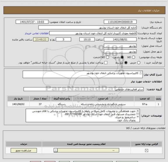 استعلام کالیبراسیون تجهیزات پزشکی انتقال خون بوشهر 

صرفا جهت درج قیمت و ایران کد های مشابه