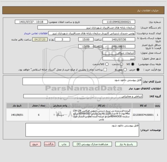 استعلام فایل پیوستی دانلود شود