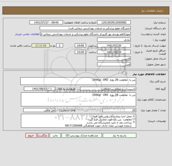 استعلام بتن با  مقاومت 28 روزه  250Kg/  CM2