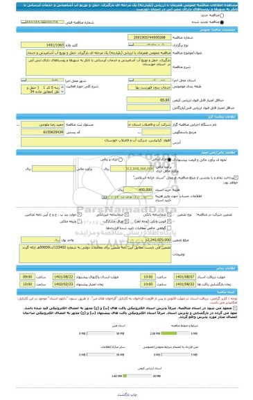 مناقصه، مناقصه عمومی همزمان با ارزیابی (یکپارچه) یک مرحله ای بارگیری، حمل و توزیع آب آشامیدنی و خدمات آبرسانی با تانکر به شهرها و روستاهای دارای تنش آبی در  استان خوزست