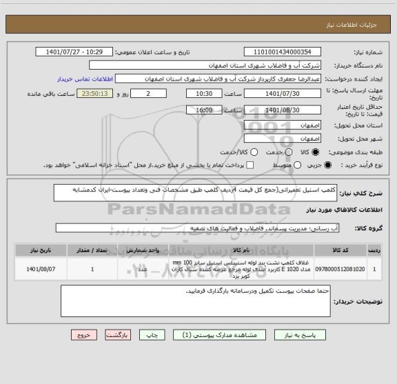 استعلام کلمپ استیل تعمیراتی(جمع کل قیمت 4ردیف کلمپ طبق مشخصات فنی وتعداد پیوست-ایران کدمشابه