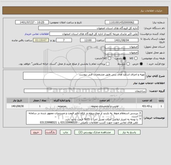 استعلام تهیه و اجرای اسلب های بتنی طبق مشخصات فنی پیوست