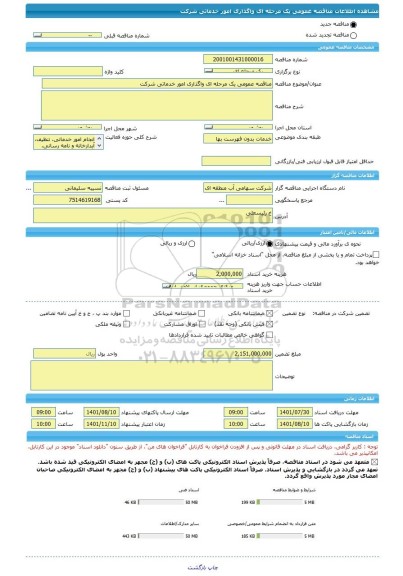 مناقصه، مناقصه عمومی یک مرحله ای واگذاری امور خدماتی شرکت