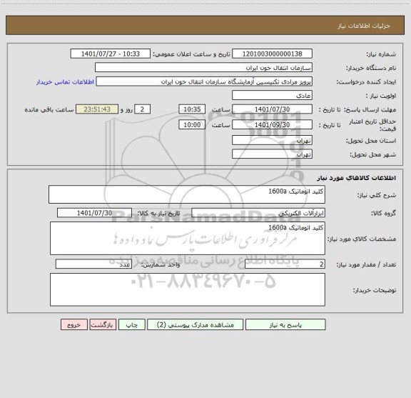 استعلام کلید اتوماتیک 1600a