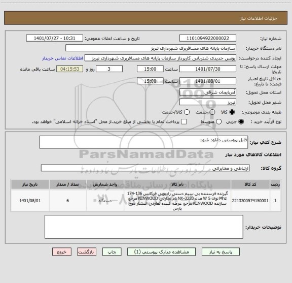 استعلام فایل پیوستی دانلود شود