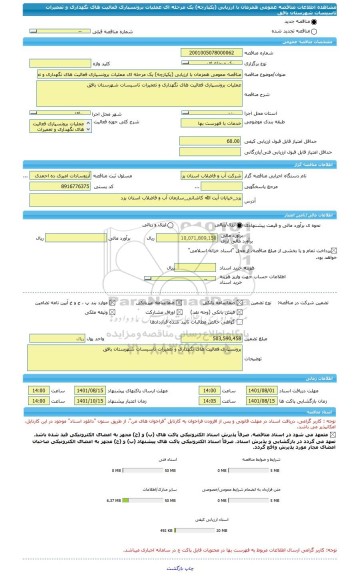 مناقصه، مناقصه عمومی همزمان با ارزیابی (یکپارچه) یک مرحله ای عملیات برونسپاری فعالیت های نگهداری و تعمیرات تاسیسات شهرستان بافق