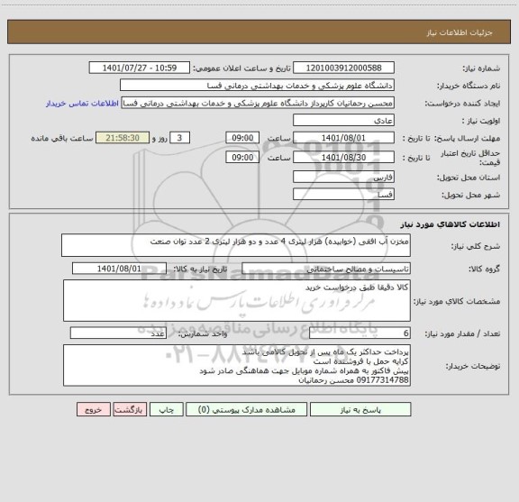 استعلام مخزن آب افقی (خوابیده) هزار لیتری 4 عدد و دو هزار لیتری 2 عدد توان صنعت