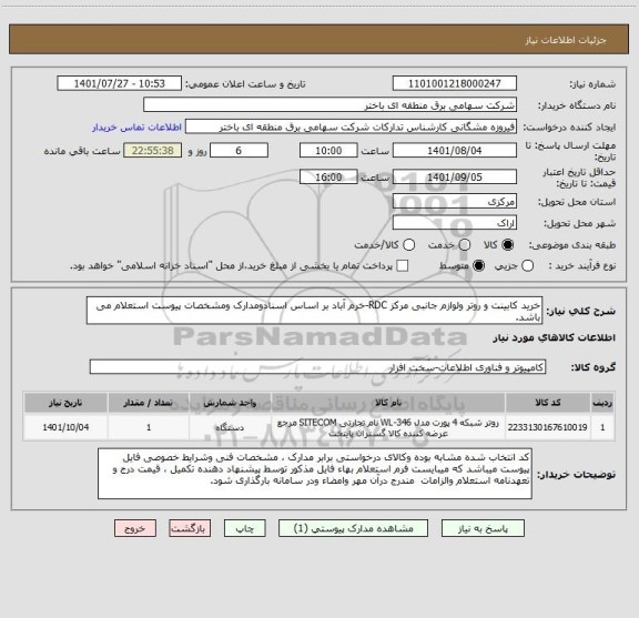 استعلام خرید کابینت و روتر ولوازم جانبی مرکز RDC-خرم آباد بر اساس اسنادومدارک ومشخصات پیوست استعلام می باشد.