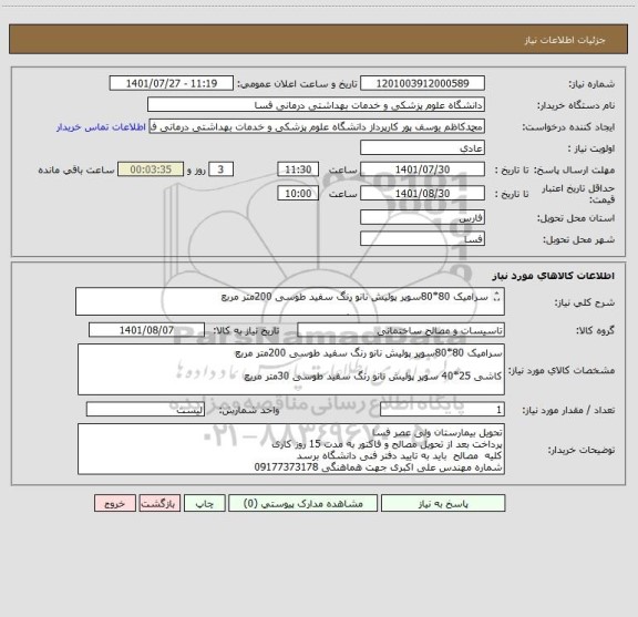 استعلام سرامیک 80*80سوپر پولیش نانو رنگ سفید طوسی 200متر مربع 

کاشی 25*40 سوپر پولیش نانو رنگ سفید طوسی 30متر مربع