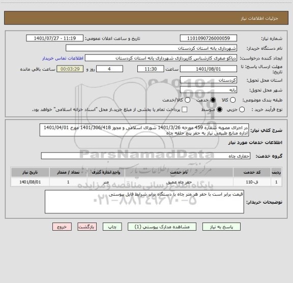 استعلام در اجرای مصوبه شماره 459 مورخه 1401/3/26 شورای اسلامی و مجوز 1401/306/418 مورخ 1401/04/01 اداره منابع طبیعی نیاز به حفر پنج حلقه چاه