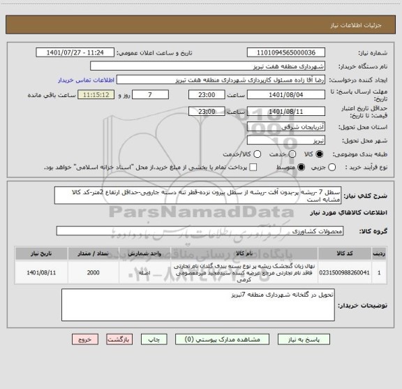 استعلام سطل 7 -ریشه پر-بدون آفت -ریشه از سطل بیرون نزده-قطر تنه دسته جارویی-حداقل ارتفاع 2متر-کد کالا مشابه است