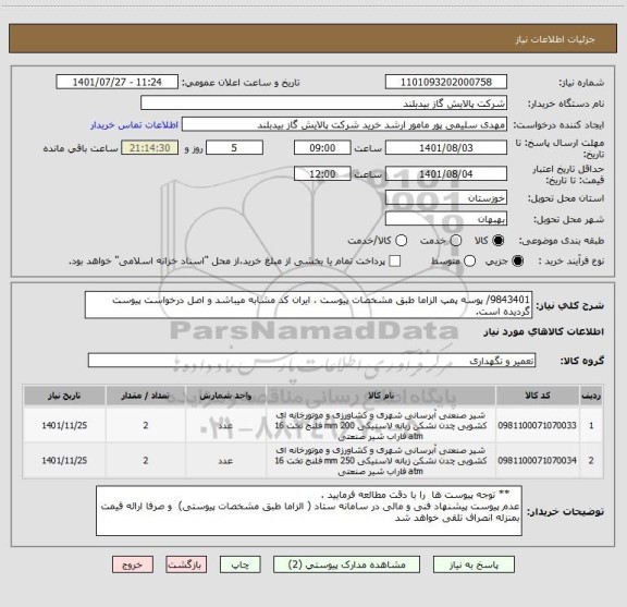 استعلام 9843401/ پوسه پمپ الزاما طبق مشخصات پیوست ، ایران کد مشابه میباشد و اصل درخواست پیوست گردیده است.