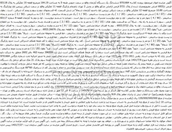 آگهی مزایده ششدانگ یک دستگاه آپارتمان واقع در سمت جنوبی طبقه 5 به مساحت 164.19 مترمربع قطعه 10 تفکیکی به پلاک 83118