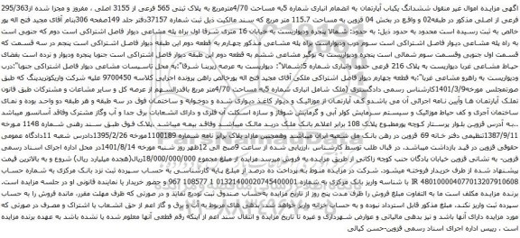 آگهی مزایده ششدانگ یکباب آپارتمان به انضمام انباری شماره 5به مساحت 4/70مترمربع به پلاک ثبتی 565 فرعی از 3155 اصلی 