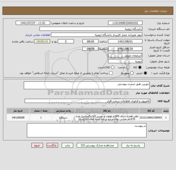 استعلام دوربین طبق لیست پیوستی