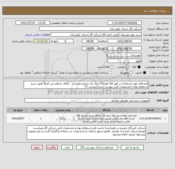 استعلام فرم های مورد استفاده در امور کالا /توجه!!! ایران کد صحیح نمیباشد ، کالای درخواستی الزاماً طبق شرح استعلام بهاء و مشخصات فنی پیوست شده میباشد.!!!