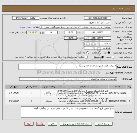 استعلام اسپیلت گازی طبق مشخصات اعلام شده