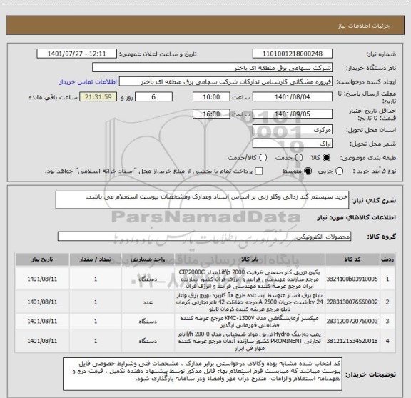 استعلام خرید سیستم گند زدائی وکلر زنی بر اساس اسناد ومدارک ومشخصات پیوست استعلام می باشد.