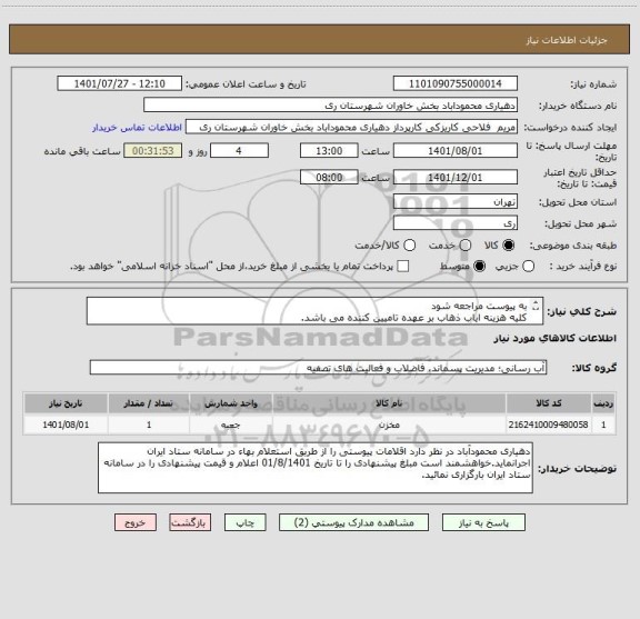 استعلام به پیوست مراجعه شود
کلیه هزینه ایاب ذهاب بر عهده تامیین کننده می باشد.
پرداختی پس از تحویل کالا به صورت چک صیادی تاریخ روز می باشد.