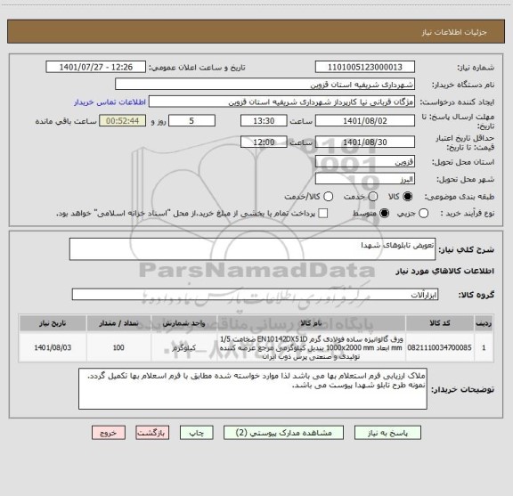 استعلام تعویض تابلوهای شهدا