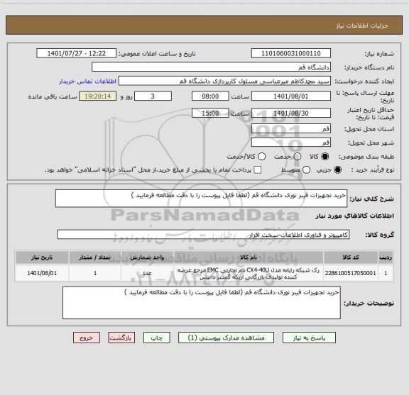 استعلام خرید تجهیزات فیبر نوری دانشگاه قم (لطفا فایل پیوست را با دقت مطالعه فرمایید )