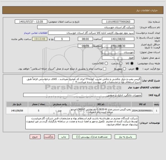 استعلام گریس پمپ و دریل چکشی و چکش تخریب /توجه!!! ایران کد صحیح نمیباشد ، کالای درخواستی الزاماً طبق شرح استعلام بهاء و مشخصات فنی پیوست شده میباشد.!!