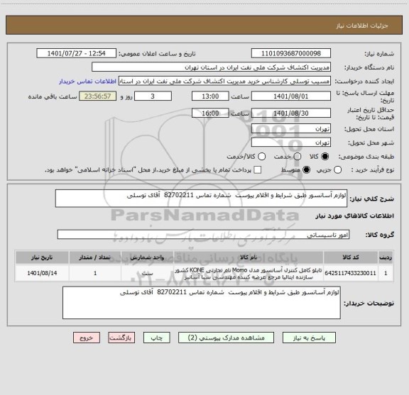 استعلام لوازم آسانسور طبق شرایط و اقلام پیوست  شماره تماس 82702211  آقای توسلی