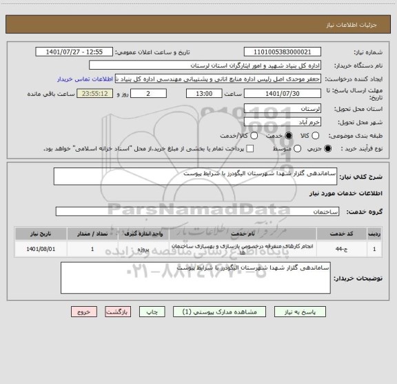 استعلام ساماندهی گلزار شهدا شهرستان الیگودرز با شرایط پیوست