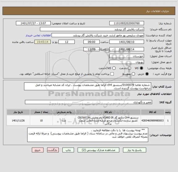 استعلام  شماره تقاضا 0100078/سنسور ch4 الزاما طبق مشخصات پیوست ، ایران کد مشابه میباشد و اصل درخواست پیوست گردیده است.