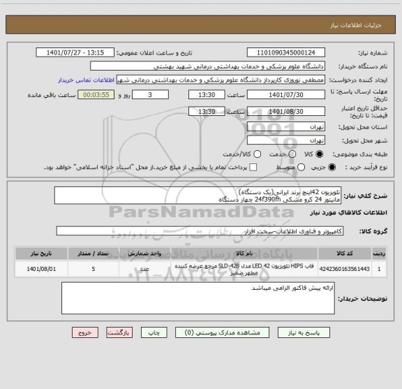 استعلام تلویزیون 42اینچ برند ایرانی(یک دستگاه)
مانیتور 24 کرو مشکی 24f390fh چهار دستگاه