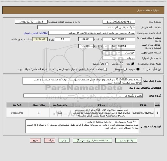 استعلام شماره تقاضا0100080/ باتر فلای ولو الزاما طبق مشخصات پیوست ، ایران کد مشابه میباشد و اصل درخواست پیوست گردیده است.