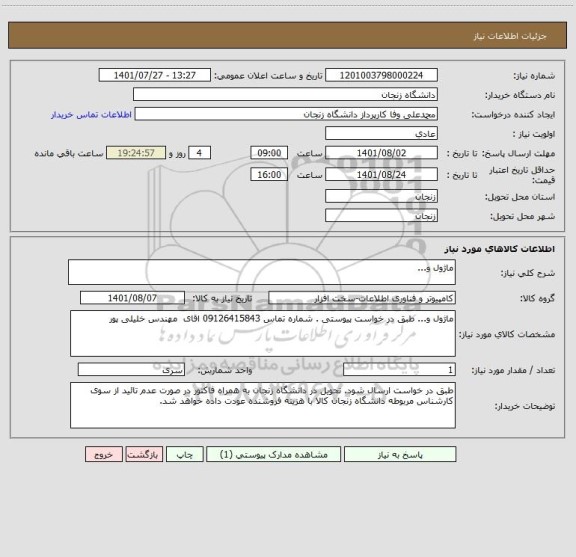 استعلام ماژول و...