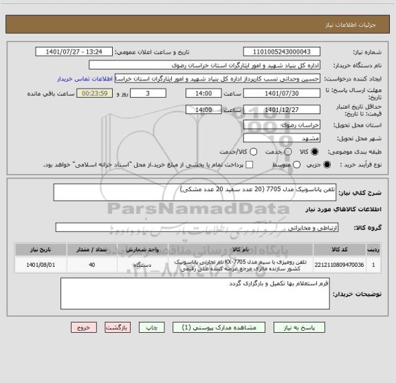 استعلام تلفن پاناسونیک مدل 7705 (20 عدد سفید 20 عدد مشکی)