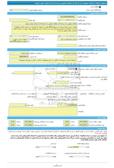 مناقصه، مناقصه عمومی یک مرحله ای مناقصه عمومی یک مرحله ای آسفالت معابر شهری