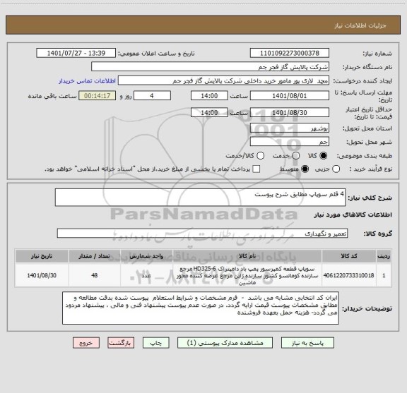 استعلام 4 قلم سوپاپ مطابق شرح پیوست