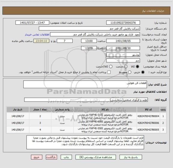 استعلام قطعات فن هوایی