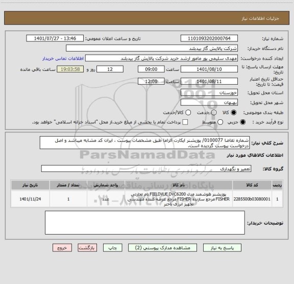 استعلام شماره تقاضا 0100077/ پوزیشنر ایکارت الزاما طبق مشخصات پیوست ، ایران کد مشابه میباشد و اصل درخواست پیوست گردیده است.