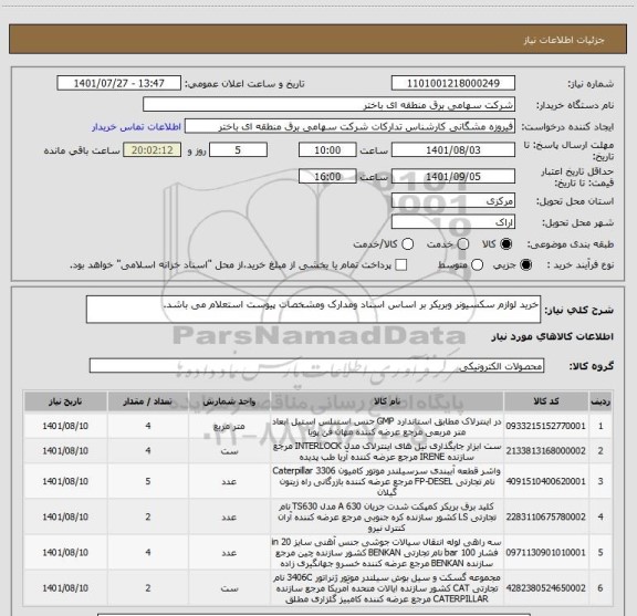 استعلام خرید لوازم سکسیونر وبریکر بر اساس اسناد ومدارک ومشخصات پیوست استعلام می باشد.