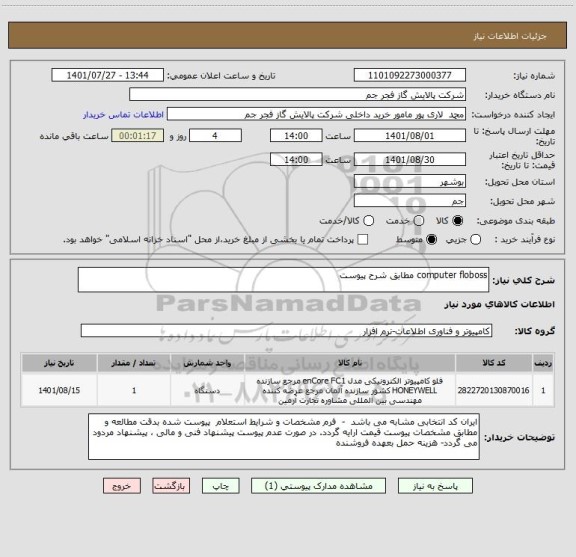 استعلام computer floboss مطابق شرح پیوست