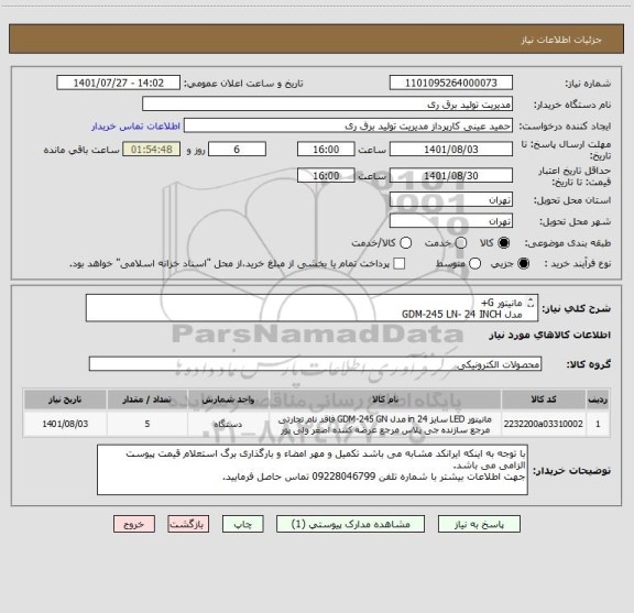 استعلام مانیتور G+  
مدل GDM-245 LN- 24 INCH