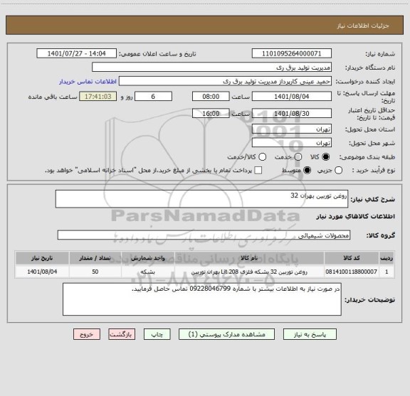 استعلام روغن توربین بهران 32