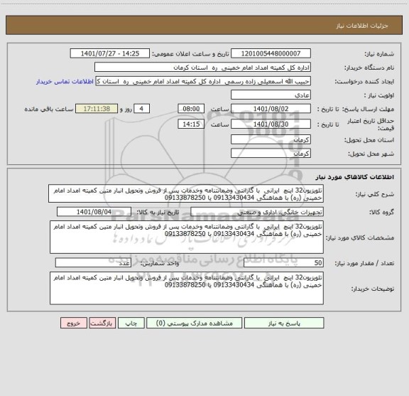 استعلام تلویزیون32 اینچ  ایرانی  با گارانتی وضمانتنامه وخدمات پس از فروش وتحویل انبار متین کمیته امداد امام خمینی (ره) با هماهنگی 09133430434 یا 09133878250