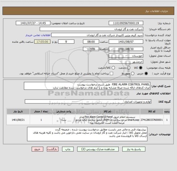 استعلام FIRE ALARM CONTROL PANEL  طبق شرح درخواست پیوست
ایران کدهای ارائه شده صرفا مشابه بوده و با آیتم های درخواست شده مطابقت ندارد