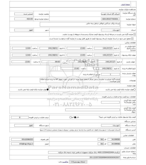 مزایده ، نیسان پیکاب دو کابین اوراقی شامل بدنه خالی