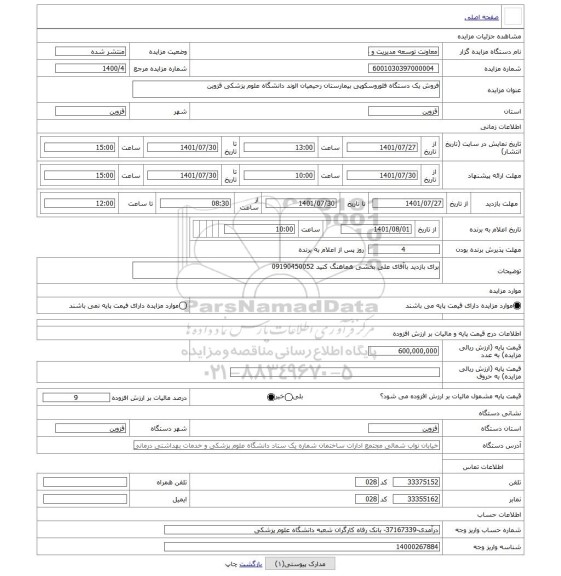 مزایده ، فروش یک دستگاه فلوروسکوپی بیمارستان رحیمیان الوند دانشگاه علوم پزشکی قزوین