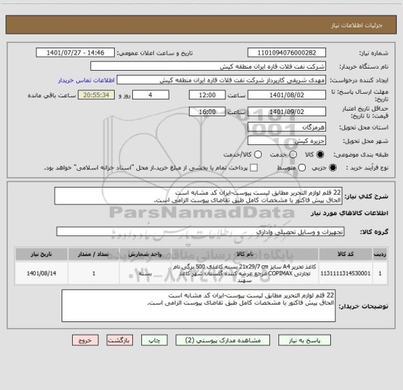 استعلام 22 قلم لوازم التحریر مطابق لیست پیوست-ایران کد مشابه است
الحاق پیش فاکتور با مشخصات کامل طبق تقاضای پیوست الزامی است.