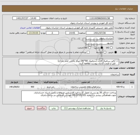 استعلام آنالیز سرامیک کاری (سرامیک 80*80) مرکز رفاهی امام رضا(ع)
قبل از قیمت گذاری پیوست مطالعه گردد.