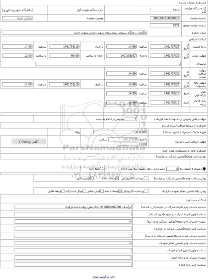 مزایده ، واگذاری درمانگاه سرپائی بیمارستان شهید رجایی بصورت اجاره